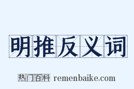 明推反义词是什么意思的图片